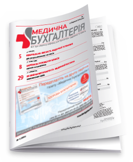 Медична бухгалтерія